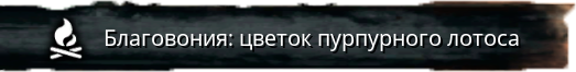 Файл:Благовония - цветок пурпурного лотоса.png