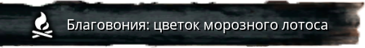 Файл:Благовония - цветок морозного лотоса.png