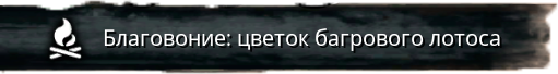 Файл:Благовония - цветок багрового лотоса.png